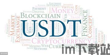 支持USDT钱包的平台,全面解析支持USDT钱包的优质平台(图8) 支持USDT钱包的平台,全面解析支持USDT钱包的优质平台(图8)