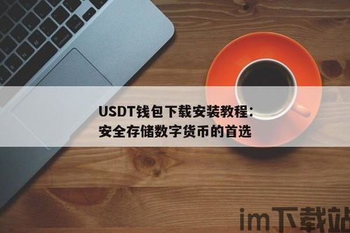 usdt钱包下载教程,轻松掌握数字货币存储与交易(图2)