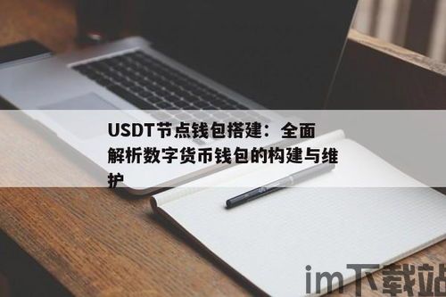 usdt钱包怎么搭建,从入门到精通(图6)