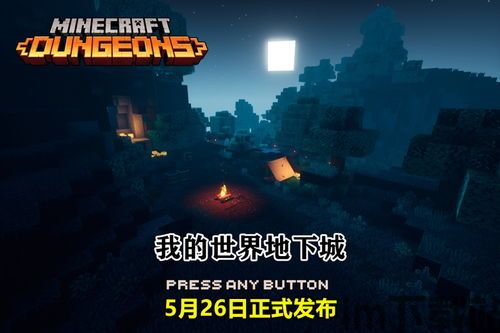 我的世界地下城是什么游戏,游戏简介(图4) 我的世界地下城是什么游戏,游戏简介(图4)