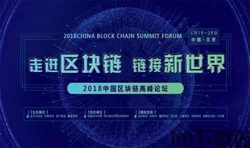 2018 区块链 论坛,2018区块链(图2) 2018 区块链 论坛,2018区块链(图2)