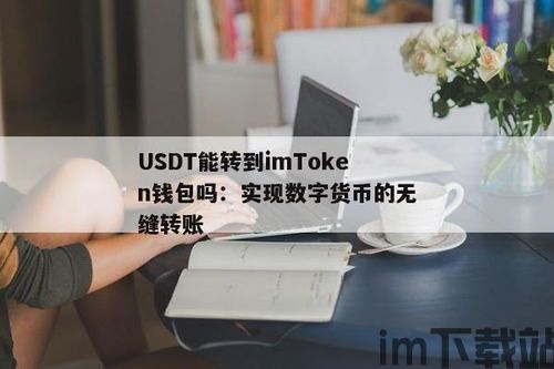 usdt可以转进钱包吗,USDT转账到钱包的详细指南(图6)