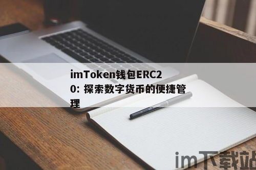 im钱包的以太坊是erc20吗,什么是ERC20代币？(图6)