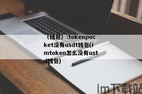 钱包没有usdt,钱包中缺少USDT，如何应对与解决方案(图3)