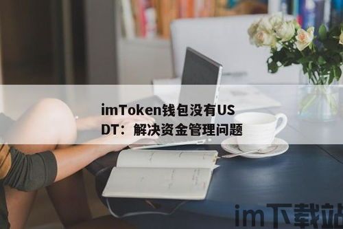 钱包没有usdt,钱包中缺少USDT，如何应对与解决方案(图4)