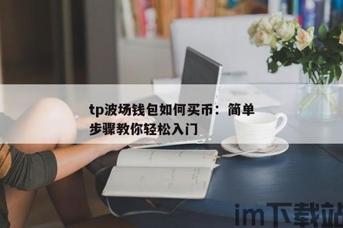 tp钱包波场USDT转不出,TP钱包波场USDT转不出？原因及解决方法详解(图8)