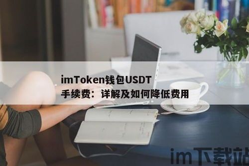 imtoken钱包usdt提现手续费,ImToken钱包USDT提现手续费详解(图2)