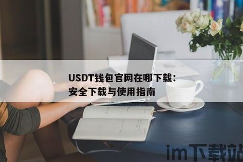 usdt钱包下载官方,安全便捷的数字货币管理工具(图9)