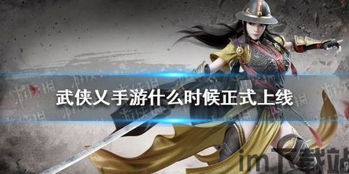 武侠乂2什么时候上线,期待已久的武侠世界再次启程(图1) 武侠乂2什么时候上线,期待已久的武侠世界再次启程(图1)