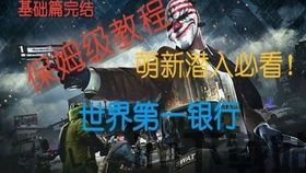 payday2新游戏,迈阿密热线,全方位玩法解析(图6) payday2新游戏,迈阿密热线,全方位玩法解析(图6)