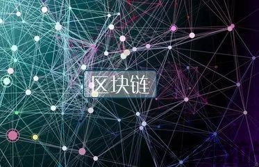 01096区块链(图4) 01096区块链(图4)