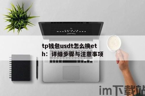 在钱包如何用usdt兑换eth,钱包操作指南(图2) 在钱包如何用usdt兑换eth,钱包操作指南(图2)