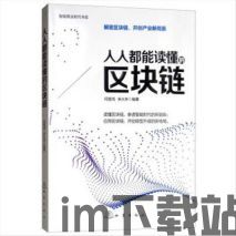 2021年的区块链书籍,2021年区块链相当于互联网(图1)