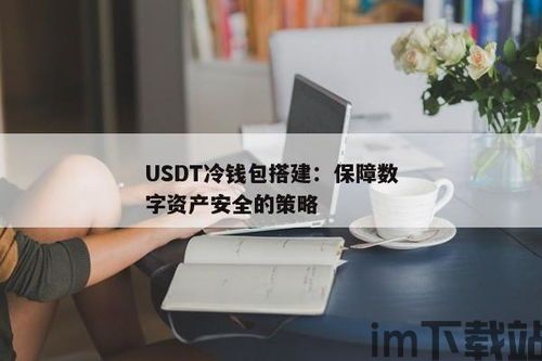 usdt创建冷钱包,什么是USDT冷钱包?(图1) usdt创建冷钱包,什么是USDT冷钱包?(图1)
