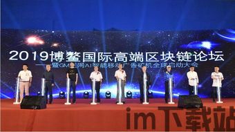 2019博鳌高端区块链,高端区块链(图3) 2019博鳌高端区块链,高端区块链(图3)
