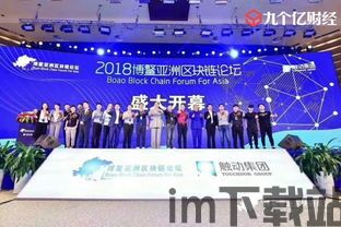 2019博鳌高端区块链,高端区块链(图5) 2019博鳌高端区块链,高端区块链(图5)