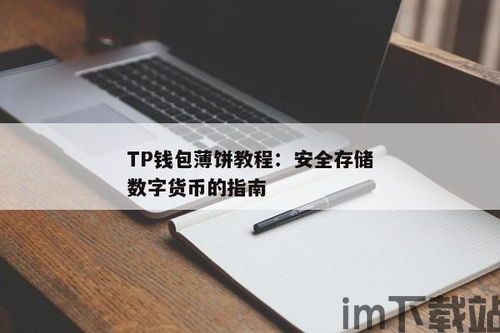tp钱包薄饼买币教程,轻松入门,掌握数字货币交易(图5) tp钱包薄饼买币教程,轻松入门,掌握数字货币交易(图5)