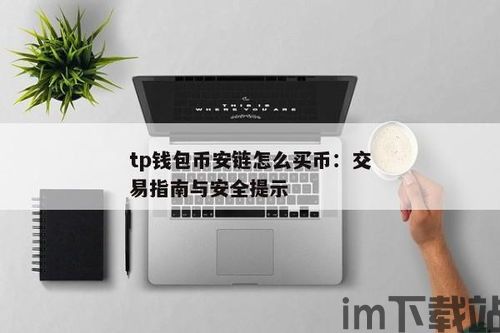 tp钱包薄饼买币教程,轻松入门,掌握数字货币交易(图6) tp钱包薄饼买币教程,轻松入门,掌握数字货币交易(图6)