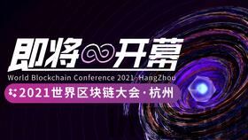 2019昆明区块链大会(图10) 2019昆明区块链大会(图10)