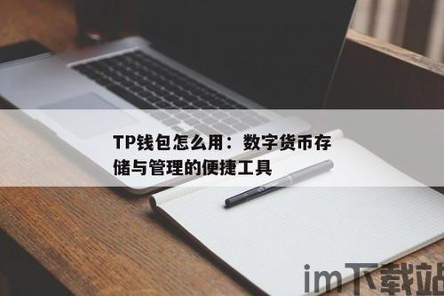 tp钱包安全么,保障您的数字资产安全(图2)