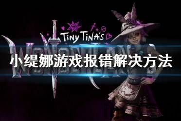 小缇娜的奇幻之地红字,深入解析《小缇娜的奇幻之地》中的红字效果(图5)