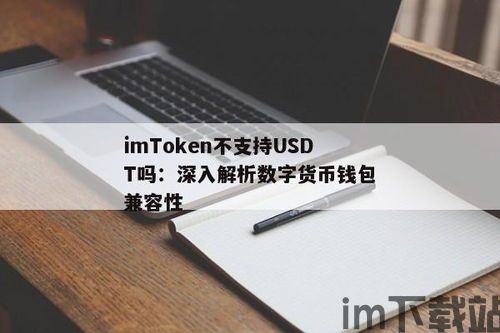 比太钱包支持usdt吗(图6) 比太钱包支持usdt吗(图6)