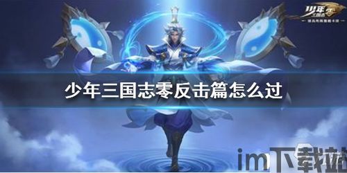 少年三国志:零 上线,零 全新升级,三国世界再掀热潮(图8) 少年三国志:零 上线,零 全新升级,三国世界再掀热潮(图8)