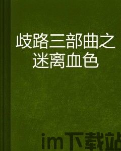 歧路歌曲,旋律中的心灵轨迹(图1) 歧路歌曲,旋律中的心灵轨迹(图1)