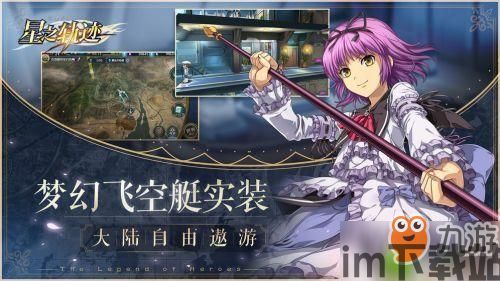 乐橙游戏星之轨迹,乐橙游戏《星之轨迹》——经典轨迹系列的全新演绎(图1) 乐橙游戏星之轨迹,乐橙游戏《星之轨迹》——经典轨迹系列的全新演绎(图1)