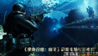 使命召唤10和幽灵有什么关系,使命召唤10幽灵中文版下载(图2) 使命召唤10和幽灵有什么关系,使命召唤10幽灵中文版下载(图2)