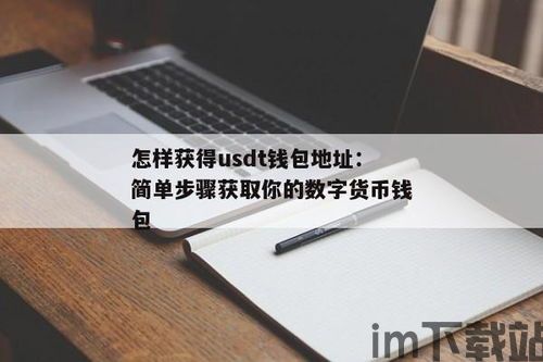 usdt创建钱包地址,USDT创建钱包地址全攻略(图4)
