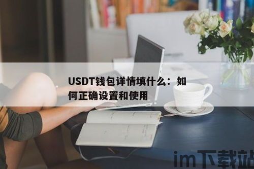 常用的usdt钱包有哪些银行,银行合作与安全选择(图1) 常用的usdt钱包有哪些银行,银行合作与安全选择(图1)