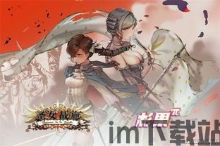 《圣女战旗》发售后首次版本更新上线,游戏内容不断优化(图5) 《圣女战旗》发售后首次版本更新上线,游戏内容不断优化(图5)