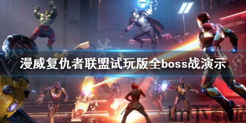 漫威复仇者联盟游戏boss是谁,游戏背景与设定(图3) 漫威复仇者联盟游戏boss是谁,游戏背景与设定(图3)