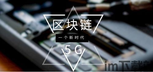 5g区块链怎么创业,创业新风口下的无限可能(图9)