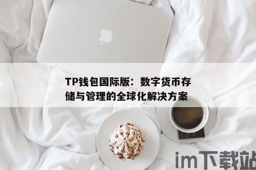 tp钱包里的钱是美元吗,TP钱包里的钱是美元吗？揭秘数字钱包中的货币类型(图4)
