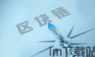 15种区块链,区块链技术概述(图8) 15种区块链,区块链技术概述(图8)