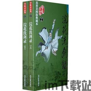 我来yy07版浣花洗剑录,剧情简介(图5) 我来yy07版浣花洗剑录,剧情简介(图5)