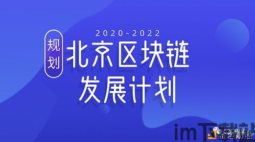 2022北京区块链活动,创新科技引领未来金融发展(图1)