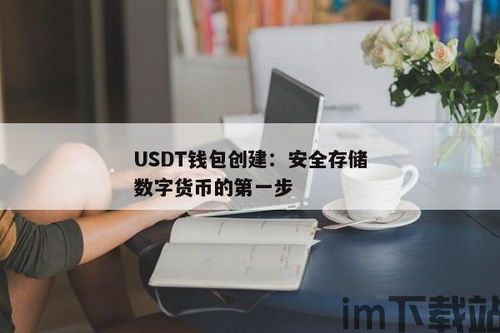 数字钱包软件usdt,功能、优势与使用指南(图3) 数字钱包软件usdt,功能、优势与使用指南(图3)