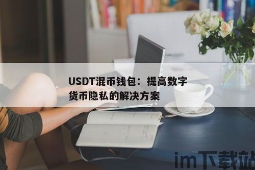 usdt钱包提币视频,轻松掌握提币流程(图1)