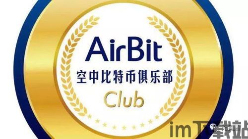 空中比特币提现不了,原因与解决方案(图1) 空中比特币提现不了,原因与解决方案(图1)