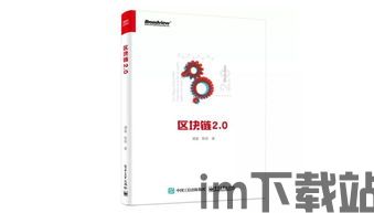 《区块链》豆瓣,重塑信任与效率的未来技术(图2) 《区块链》豆瓣,重塑信任与效率的未来技术(图2)