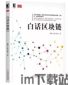 《区块链》豆瓣,重塑信任与效率的未来技术(图4) 《区块链》豆瓣,重塑信任与效率的未来技术(图4)