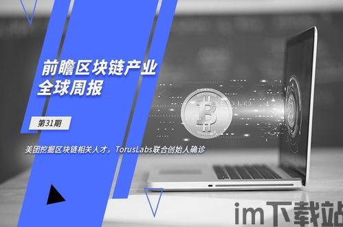 3.15 区块链,pi314159易货商城官网(图4) 3.15 区块链,pi314159易货商城官网(图4)