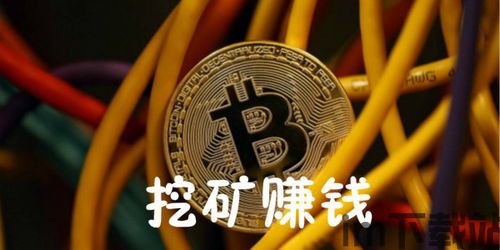 比特币挖矿赚钱吗,比特币挖矿赚钱吗?全面解析比特币挖矿的盈利性(图1) 比特币挖矿赚钱吗,比特币挖矿赚钱吗?全面解析比特币挖矿的盈利性(图1)