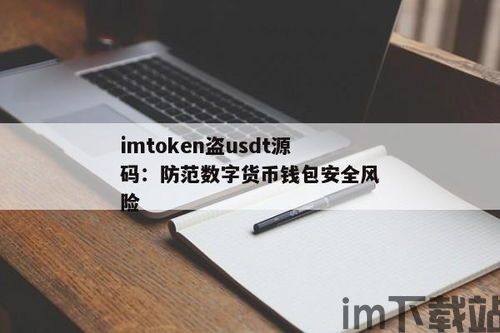 盗usdt钱包源码,如何防范与应对(图1) 盗usdt钱包源码,如何防范与应对(图1)
