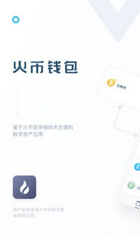 火币钱包官网下载 usdt,火币钱包官网下载USDT——便捷数字货币交易体验(图2) 火币钱包官网下载 usdt,火币钱包官网下载USDT——便捷数字货币交易体验(图2)
