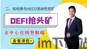 小狐狸钱包usdt挖矿,揭秘数字货币挖矿的新趋势(图3) 小狐狸钱包usdt挖矿,揭秘数字货币挖矿的新趋势(图3)