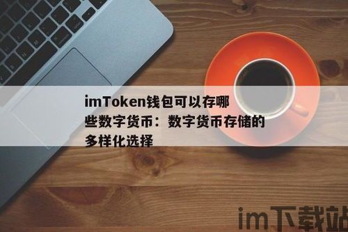 imtoken钱包能存什么币,imtoken钱包怎么提币到交易所(图3)